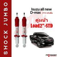 โช้คอัพ JUMBO คู่หน้าใส่รถ ISUZU D-Max 2WD ตัวเตี้ย STD-Load2 , STD-Up2 โช้คน้ำมัน by Profender