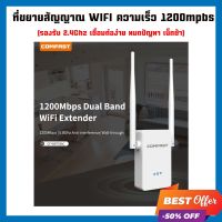 เครื่องขยายสัญญาณเน็ต wifi COMFAST 2.4G&amp;5.8G รองรับความเร็วเน็ตสูงสุด 1200Mbps wireless WIFI Repeater อุปกรณ์ขยายสัญญาณ wifi ที่ขยายสัญญาณ ไวไฟ ฟรีสายแลน