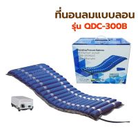 ที่นอนลมป้องกันแผลกดทับ แบบลอน สำหรับผู้ป่วยแผลกดทับ รุ่น QDC-300B สำหรับวางบนเตียงผู้ป่วย ช่วยลดการเกิดแผลกดทับ