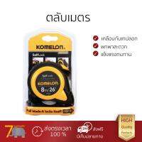 โปรโมชันลดพิเศษ ตลับเมตร  ตลับเมตร KOMELON SELFLOCK 8Mล็อคอัตโนมัติ เนื้อเทปแข็งแรงเคลือบผิวหน้าเพื่อป้องกันการขูดขีด หรือเลือนหาย ล๊อคง่ายไม่คลาดเคลื่อน แม่นยำทุกระยะ