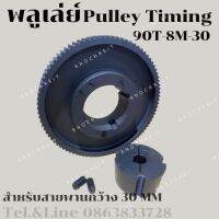 90 ฟัน 8M สำหรับสายพานกว้าง 30มิล มูเลย์ มู่เลย์ พลูเล่ย์ Pulley timing