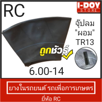 ยางในรถไถขนาดเล็กและรถเกษตร RC 6.00/6.50-14 (จุ๊ปตรง) 1 เส้น