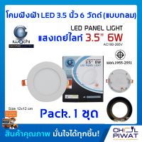 IWACHI โคมฝังฝ้า LED 3.5 นิ้ว 6 วัตต์ ทรงกลม โคมไฟเพดาน ดาวไลท์แอลอีดี ไฟเพดาน ไฟตกแต่งห้อง โคมไฟดาวไลท์ 3.5 นิ้ว 6 วัตต์ เดย์ไลท์ วอร์มไวท์ 1 ชุด