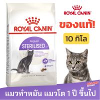 [หมดอายุ 01/2024] อาหารแมวทำหมัน Royal Canin Sterilised แมวทำหมัน รอยัลคานิน ทำหมัน อายุ 1 ปีขึ้นไป ขนาด 10 kg