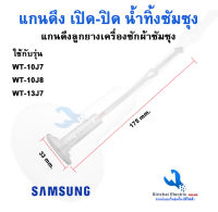 แกนดึงลูกยาง เปิด-ปิดน้ำทิ้ง เครื่องซักผ้าซักซุง รุ่น2ถัง Samsung วาล์วน้ำเครื่่องซักผ้าซัมซุง