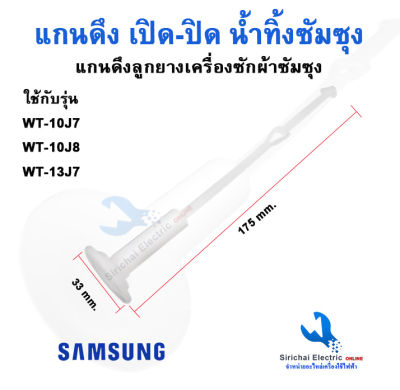 แกนดึงลูกยาง เปิด-ปิดน้ำทิ้ง เครื่องซักผ้าซักซุง รุ่น2ถัง Samsung วาล์วน้ำเครื่่องซักผ้าซัมซุง