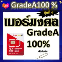 ✅เบอร์มงคล เสริมชีวิต ผลรวมดี ใช้แล้วเฮง A++100% แถมฟรีเข็มจิ้มซิม ชุดที่ 4✅