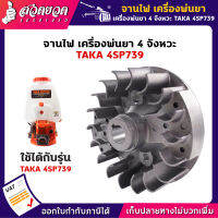 รับประกัน 7 วัน จานไฟ เครื่องพ่นยา 4 จังหวะ TAKA 4SP735 TAKA 4SP739 อะไหล่เครื่องพ่นยา