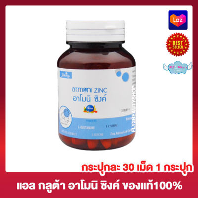 Armoni Zinc อาโมนิ ซิงค์ แอคเน่ อาโมนิซิงค์ อาหารเสริม วิตามิน วิตามินซิงค์ [30 เม็ด] [1 กระปุก] ผลิตภัณฑ์เสริมอาหาร