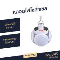 ?ขายดี? หลอดไฟโซล่าเซล ปรับแสงได้ 5 ระดับ สามารถพกพาไปได้ทุกที่ - solar light flip ball โคมไฟโซล่าเซล โซล่าเซลล์ โคมไฟโซล่าเซล ไฟโซล่าเซล ไฟโซล่าเซลล์ โคมไฟโซล่า ไฟled โซล่าเซลล์บ้าน solar cell