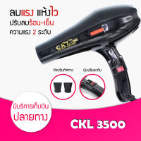 CKL-3500 ไดร์เป่าผม เป่าร้อน/เย็นได้2000วัตต์ ลมแรง (Black)