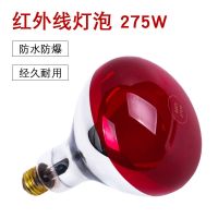 Far-infrared light bulb 220v275w watt explosion-proof heating heating electric roasting lamp physiotherapy instrument lamp cannon beauty salon free shipping