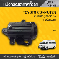 OEM หม้อกรองอากาศ TOYOTA: COMMUTER โตโยต้า คอมมูเตอร์ * เกียร์ธรรมดา ดีเซล