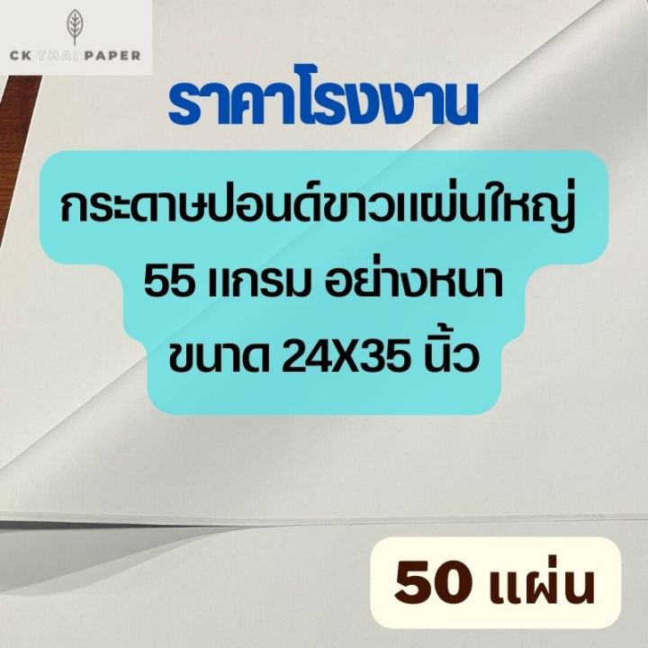 กระดาษปอนด์ขาว-หนา-55g-24x35นิ้ว-50แผ่น-ราคาโรงงาน-กระดาษปอนด์-กระดาษขาว-กระดาษวาดเขียน-กระดาษเขียนแบบ-กระดาษแผ่นใหญ่-ปอนด์หนา