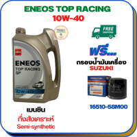 ENEOS TOP RACING น้ำมันเครื่องเบนซินกึ่งสังเคราะห์ 10W-40 API SP ขนาด 4 ลิตร ฟรีกรองน้ำมันเครื่อง  SUZUKI APV, CARRY, CELERIO, CIAZ, ERTIGA, SWIFT 1.2 (16510-58M00)