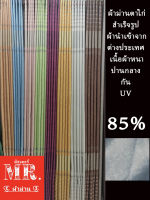 Mr.ผ้าม่านแถมสายรัด✅861#ผ้าม่านประตูหน้าต่าง#ผ้าม่านสำเร็จรูปผ้าม่านตาไก่#ผ้าม่านสวยๆ#ผ้าม่านกันแดดกันแสง#ผ้าม่านกันยูวี