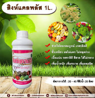 สิงห์แคลพลัส 1L.??? ธาตุอาหารรอง ธาตุอาหารเสริม ฮอร์โมนพืช แคลเซียม โบรอน ดอกสมบูรณ์ เกสรติดดี ขั้วเหนียว ไส้ไม่กลวง เพิ่มน้ำหนัก