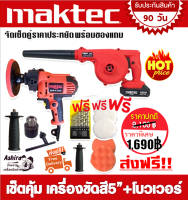 ซื้อคู่ถูกกว่า &amp;gt; Maktec เครื่องขัดสีรถยนตร์ 5 นิ้ว รุ่น MT6125  1000W+ Maktec เครื่องเป่าลมไร้สาย 199V (แบต 1 ก้อน) พร้อมของแถมมากมาย