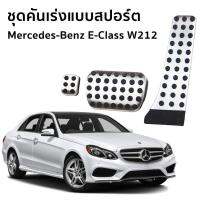 แป้นเหยียบเบรค และคันเร่งแบบสปอร์ต สำหรับรถยนต์ Mercedes-Benz (W212) E-Class  E200 Edition E / E300 BlueTEC HYBRID Exclusive