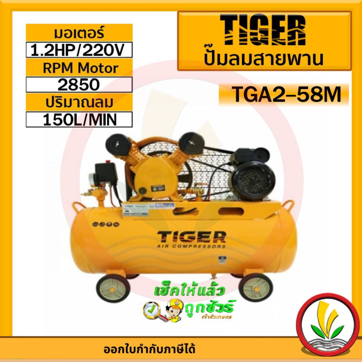 ปั๊มลม-tiger-tga2-58m-1-2hp-มอเตอร์-1-5hp-220v-ถัง-58-ลิตร-ผลิตโดย-puma-ปั๊มลมสายพาน-ปั้มลม-ปั้มลมสายพาน