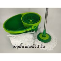 FOR ไม้ถูพื้น ถังถูพื้น สีเขียว / spin mop 360 / แถมผ้า 2 ชิ้น / ถังถูพื้นราคาถูก ไม้ม๊อบถูพื้น  ถังปั่นถูพื้น