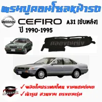 คลองถมซิ่ง  พรมปูคอนโซลหน้ารถ  NISSAN  CEFIRO A31 ขับหลัง / A32  ขับหน้า / A33   พรมหน้าปัด นิสสัน เซฟิโร่ เอ31 เอ32 เอ33