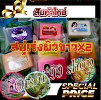 สินค้ามาไหม่!!! สบู่เร่งผิวขาวสูตรขาวไว เห็นผลภายในก้อนแรก ไม่ขาวไม่ใสยินดีคืนเงิน2เท่า กลิ่นหอม ฟองเยอะ (1ก้อน/แพค)