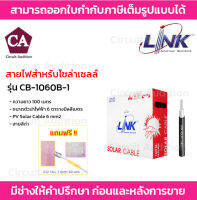 LINK สายไฟโซล่าเซลล์ PV 6.0 ตร.มม. รุ่น CB-1060B-1 (สีดำ)