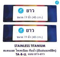 STAINLESS TITANIUM กันน้ำ TA-B-LL แบบยาวยาว 2 แผ่น หน้า-หลัง กรอบป้ายทะเบียนสแตนเลส ไทเทเนียม size 15.6(h) x 48.7(w) cm.  ไม่ลอก ไม่ขึ้นสนิม แข็งแรง ทนทานเป็นแบบเปิดโล่ง มีแผ่นอะคลีลิคปิดด้านหน้า