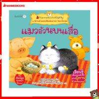 Nanmeebooks Kiddy หนังสือ นิทาน แมวอ้วนบนเสื่อ (ปกใหม่) ชุด นิทานอ่านออกเสียงสองภาษา ไทย-อังกฤษ