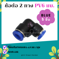 ข้อต่อพ่นหมอก ข้อต่องอ 90 องศา ข้อต่อลม ข้อต่อนิวเมติก 6มม. 5ชิ้น Pneumatic Connector PV6 5Pcs ใช้กับสายขนาด 6มม.