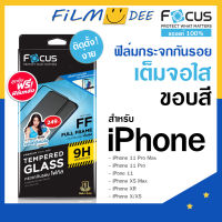 Focus ฟิล์มเต็มจอแบบใส ฟิมไอโฟน iphone X/XS, XR, XS max, ฟิล์มไอโฟน11,11pro,11promax อุปกรณ์พร้อมติดตั้ง