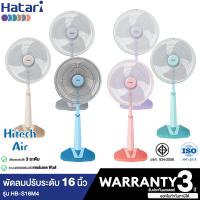 Hatari พัดลมตั้งพื้น รุ่น HB-S16M4 (ขนาด 16 นิ้ว) ( รับประกันสินค้า 1 ปี ) ของแท้100% มีบริการเก็บเงินปลายทาง | AIR