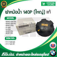 BMW ฝาปิดหม้อน้ำ ฝากระป๋องพักน้ำ ขนาด 140P แท้ BMW ( 17 11 7 639 020 ) รุ่น Serie3 E90 F30 Serie5 E60 F10 Serie7 F02 X1( E84 ) X3( F25 )