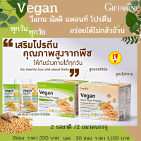 วีแกน มัลติ แพลนท์ โปรตีน และ วีแกน มัลติ แพลนท์ โปรตีน สูตรไม่หวาน Vegan Multi Plant Protein Giffarine