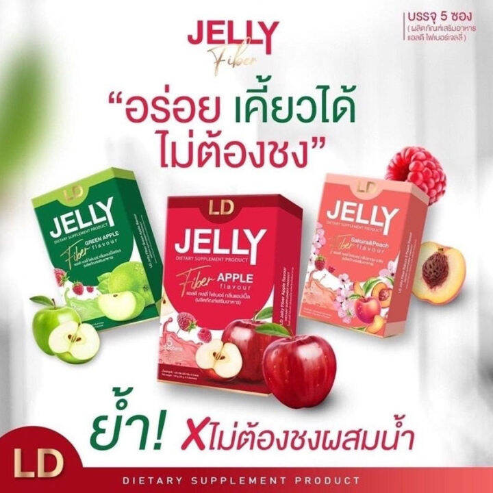 แอลดี-เจลลี่-ไฟเบอร์-กรีนแอปเปิ้ล-ld-jelly-fiber-green-apple-flavour-เจลลี่ไฟเบอร์-แอลดีเจลลี่ไฟเบอร์-ไฟเบอร์เจลลี่-5-ซอง-กล่อง-1-กล่อง