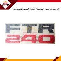 (แท้?%)สติ๊กเกอร์ติดแผงหน้า+ประตู ISUZU “FTR240” Deca”2008-On