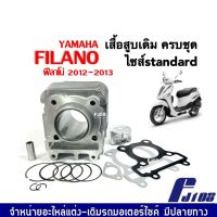 ชุดเสื้อสูบ Yamaha Filano ฟิลาโน่ 2012-2013 เสื้อสูบพร้อมลูกสูบ ชุดใหญ่ ไซส์เดิม size standard เสื้อสูบเดิมFilano+ลูกสูบ+แหวน+บูท+ปะเก็น+สลักลูกสูบ