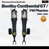 รับประกัน 6 เดือน โช้คถุงลมหน้า จำนวน 2ชิ้น ซ้ายและขวา Bently Continental GT / VW Phaeton เบนเล่ย์ ปี 2002-2013 Front Left+ Right เบนซ์ โช๊คถุงลม