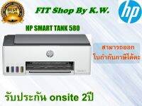 HP Smart Tank 580 ปริ้น สแกน ถ่ายเอกสาร WiFi (รับประกัน Onsite 2ปี)