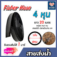 *ส่งฟรี* สายส่งน้ำ ตรา Fisher Hose มีให้เลือกขนาด 4หุน,6หุน,1 นิ้ว ยาว 20 เมตร รับแรงดันได้ 1 บาร์ สายส่งน้ำเกษตร สายส่งน้ำแปลงเกษตร สายส่งน้ำPE