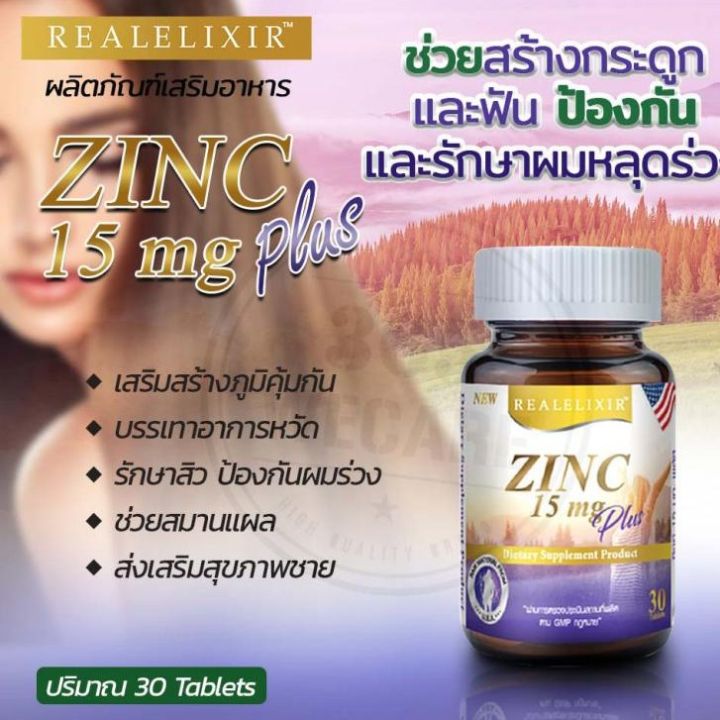 real-elixir-zinc-plus-15มก-30-เม็ด-ซิงค์-ลดสิว-ลดหน้ามัน-บำรุงผม-เล็บ