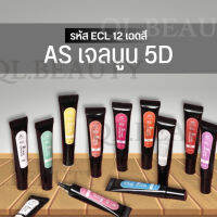 เจลนูน 5D สี AS สีแคนดี้เจลลี่ สีตกแต่งเล็บเจล