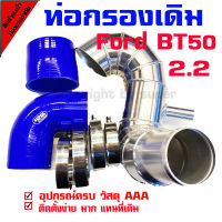 ท่ออากาศ 2.2L ฟอร์ด2.2  ฟอร์ด เรนเจอร์ Ford Ranger T6 มาสด้า บีที-50 โปร Mazda BT-50 Pro 2012-2018 ใช้แทนพลาสติกเดิม อลูมิเนียมควั่น พร้อมเข็มขัดท่อยาง นง.