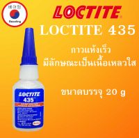 LOCTITE 435 ( ล็อคไทท์ ) กาวแห้งเร็วชนิดฐานเอทิล สีใส ไม่มีสี ความหนืดต่ำ บรรจุ 20 กรัม LOCTITE435 โดย Beeoling shop