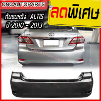 กันชนหลัง TOYOTA ALTIS ปี 2010 - 2013 โตโยต้า อัลติส งานดิบ