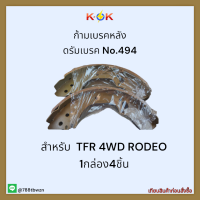 ก้ามเบรคหลัง ดรัมเบรค No.494 TFR 4WD RODEO ✨?ราคาถูกพิเศษ ส่งตรงจากโรงงาน