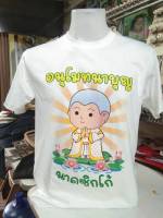 เสื้องานบวช