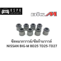 ซีลหมวกวาล์ว/ซีลก้านวาล์ว นิสสัน บิ๊กเอ็ม NISSAN BIGM BD25, TD25, TD27 / 13207-V1700B