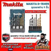 ( Pro+++ ) สุดคุ้ม MAKITA D16405 / D71962 ชุดดอกสว่าน 9 ตัว รุ่น D16405 เจาะไม้ ปูน เหล็ก ราคาคุ้มค่า สว่าน สว่าน ไร้ สาย สว่าน ไฟฟ้า สว่าน เจาะ ปูน